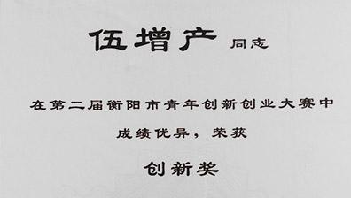 衡陽雙雁運(yùn)輸機(jī)械有限公司創(chuàng)新獎(jiǎng)