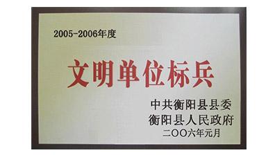 文明單位標(biāo)兵