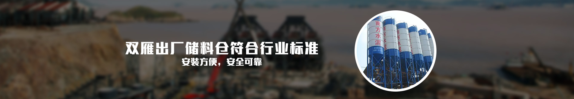 雙雁出廠儲料倉符合行業標準