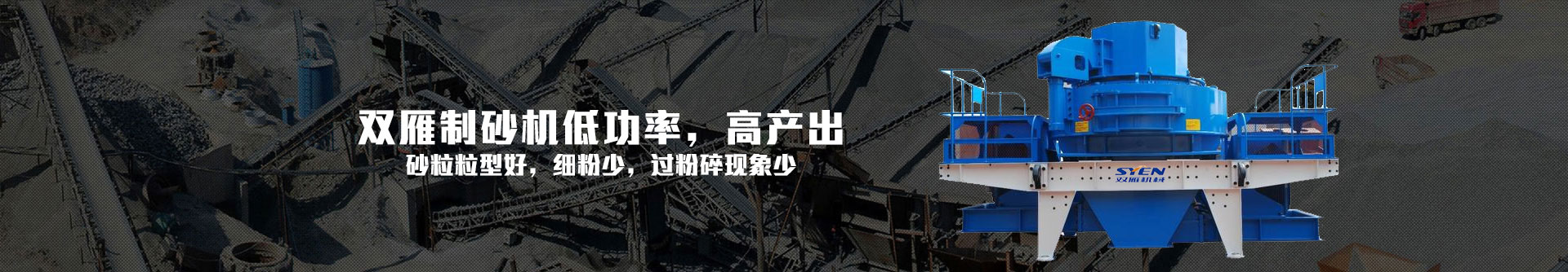 雙雁制砂機低功率，高產出-制砂生產線設備