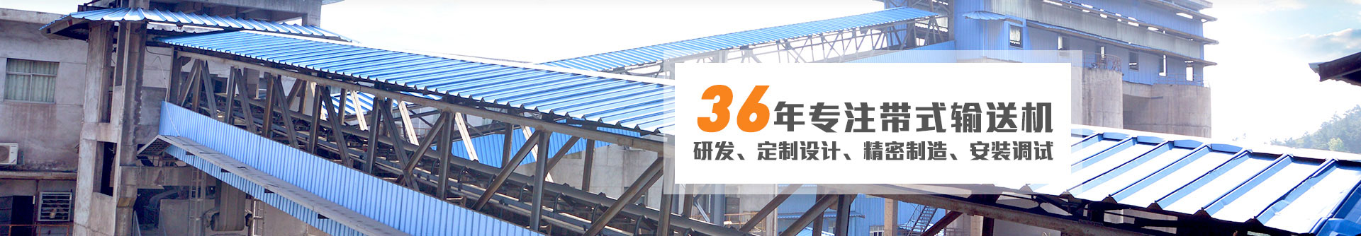 36年專注帶式輸送機研發、定制設計、精密制造、安裝調試
